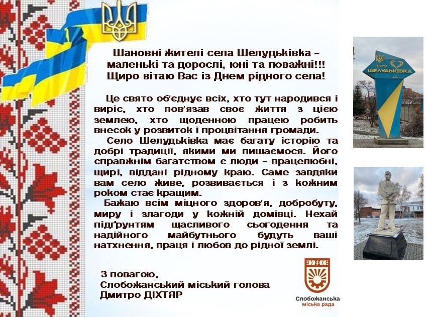 День села Шелудьківка