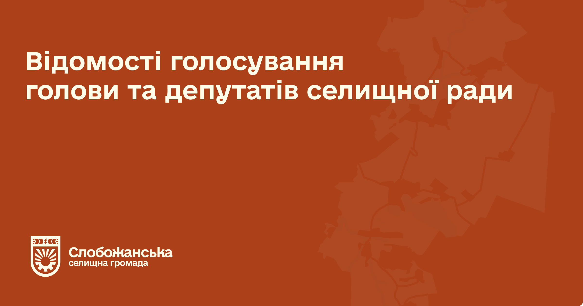 Відомості голосування