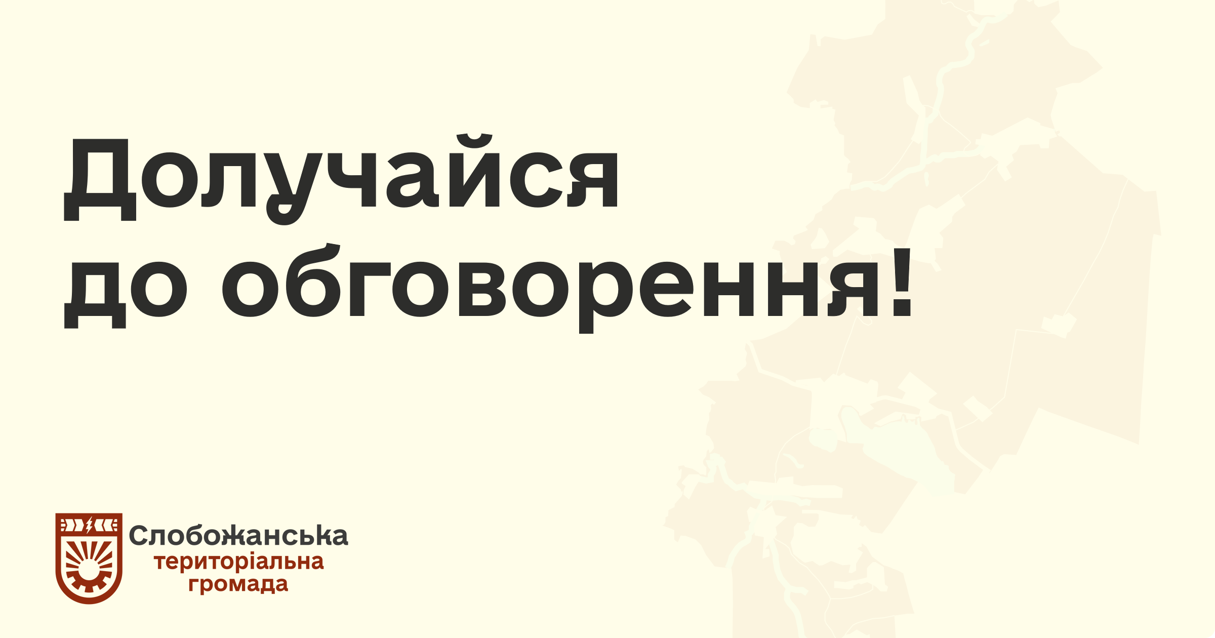 Долучайся до обговорення