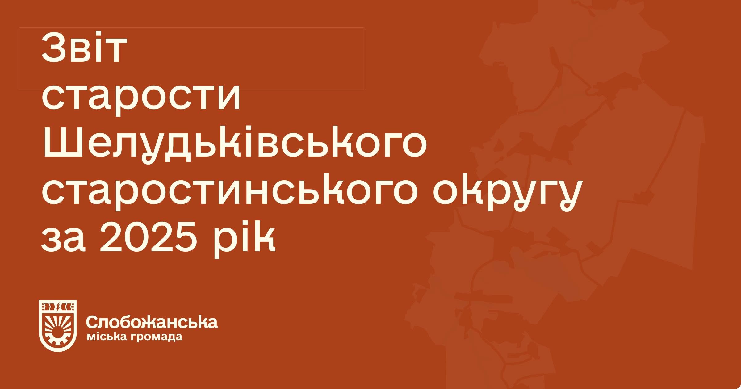 Звіт Шелудьківка 2025