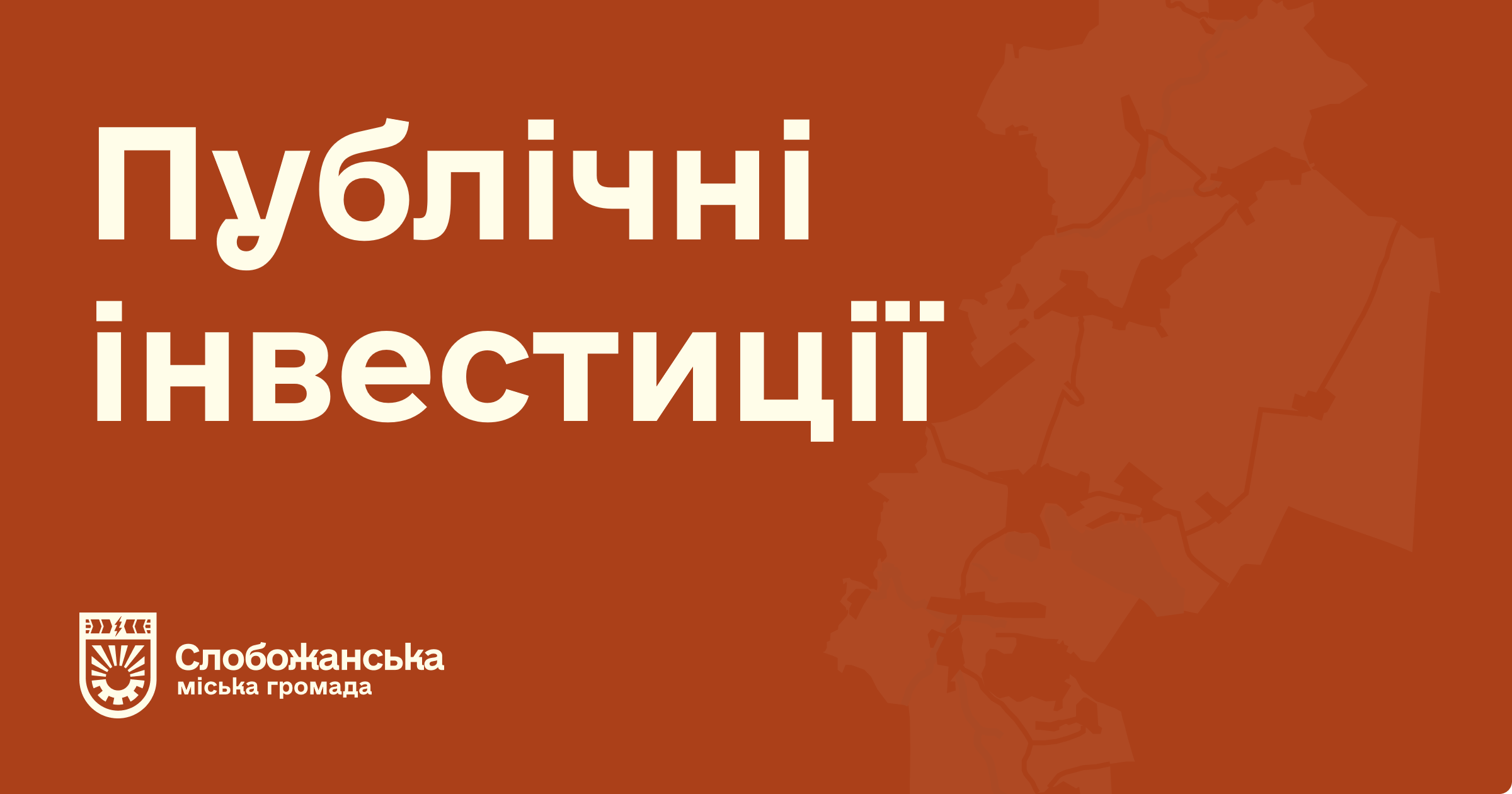 Публічні інвестиції