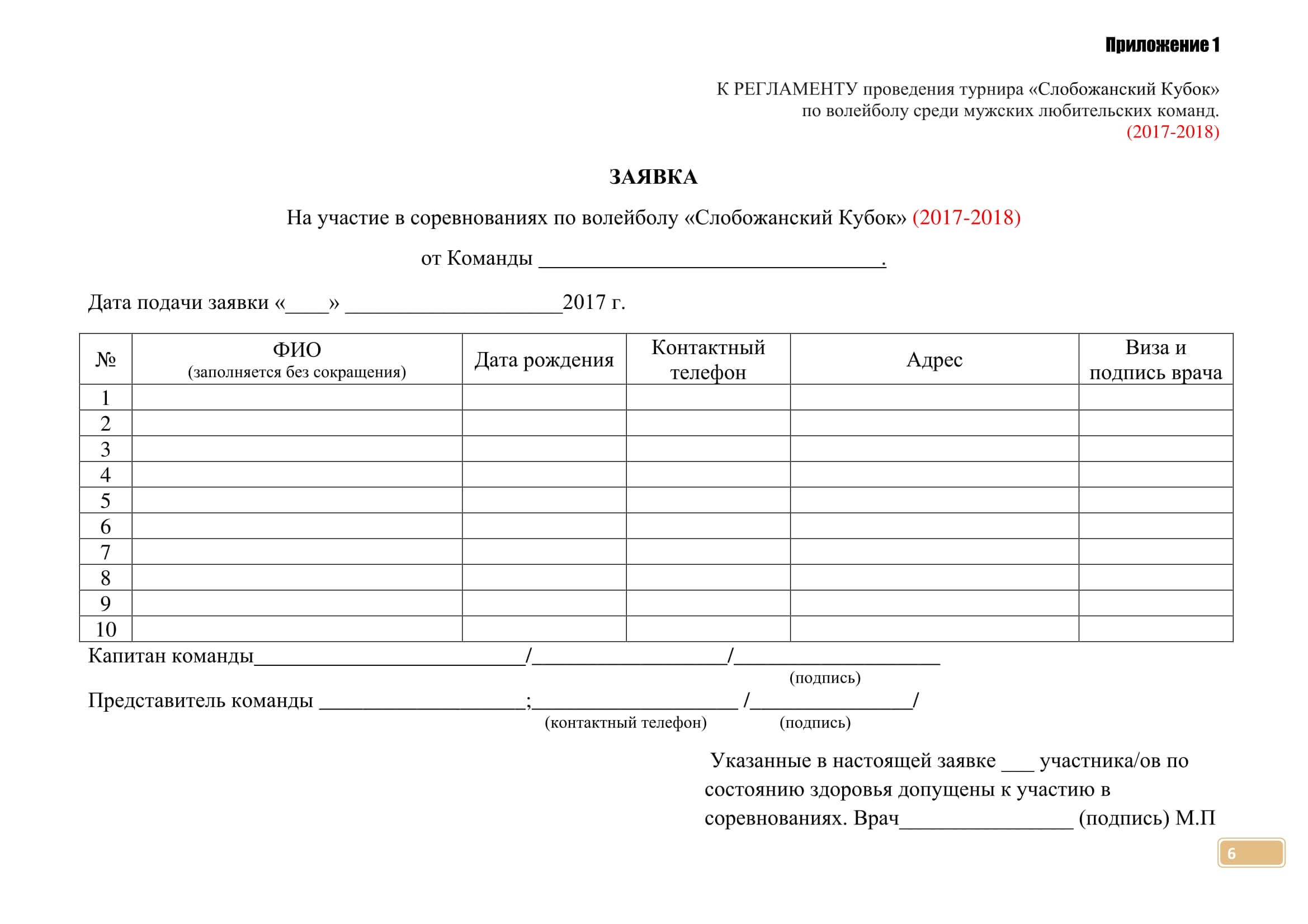 Заявка на спортивные соревнования образец