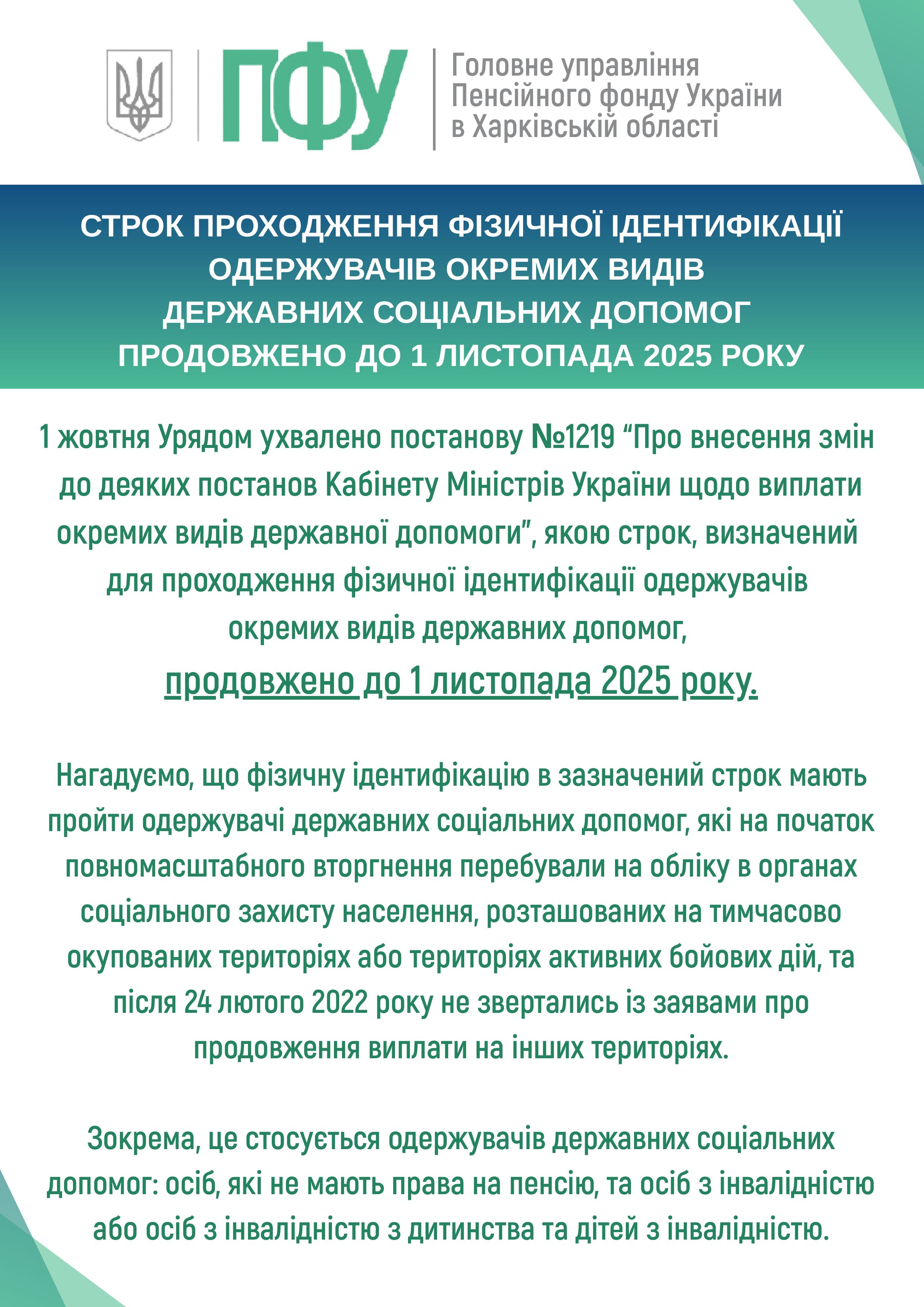 Ідентифікацію родовжено до 1 листопада