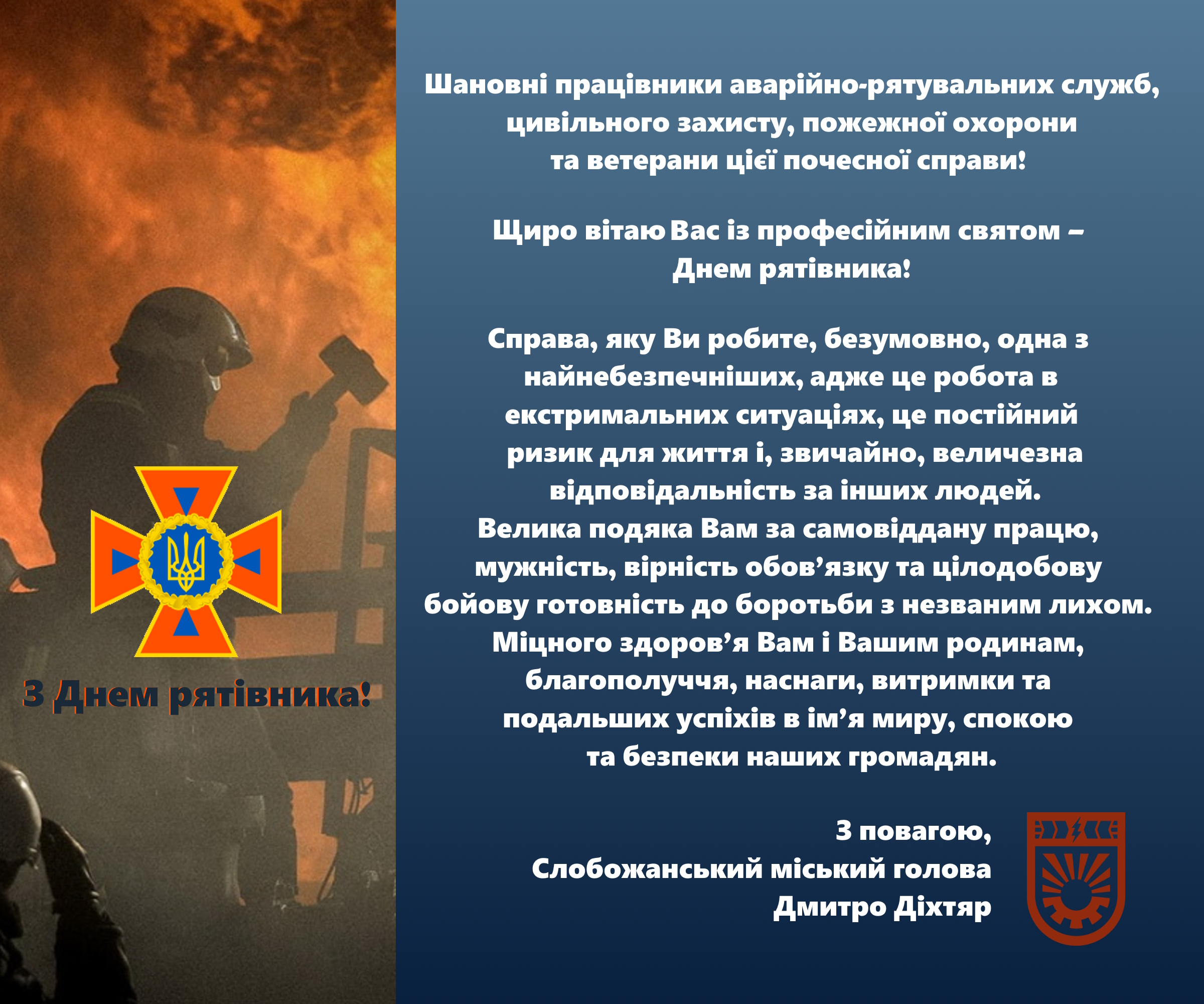 День рятівника 2