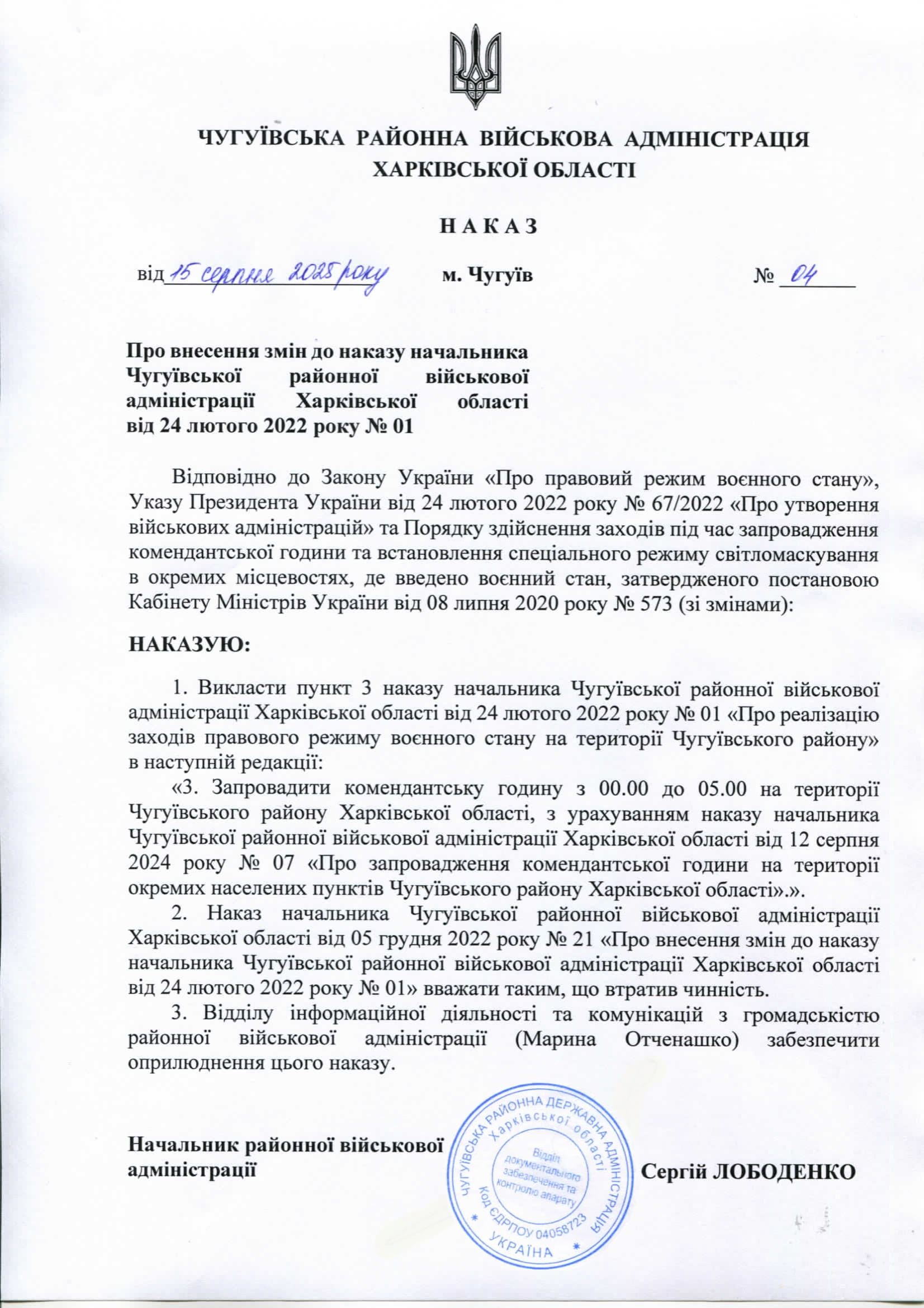 наказ 04 від 15.08.2025 копія 1