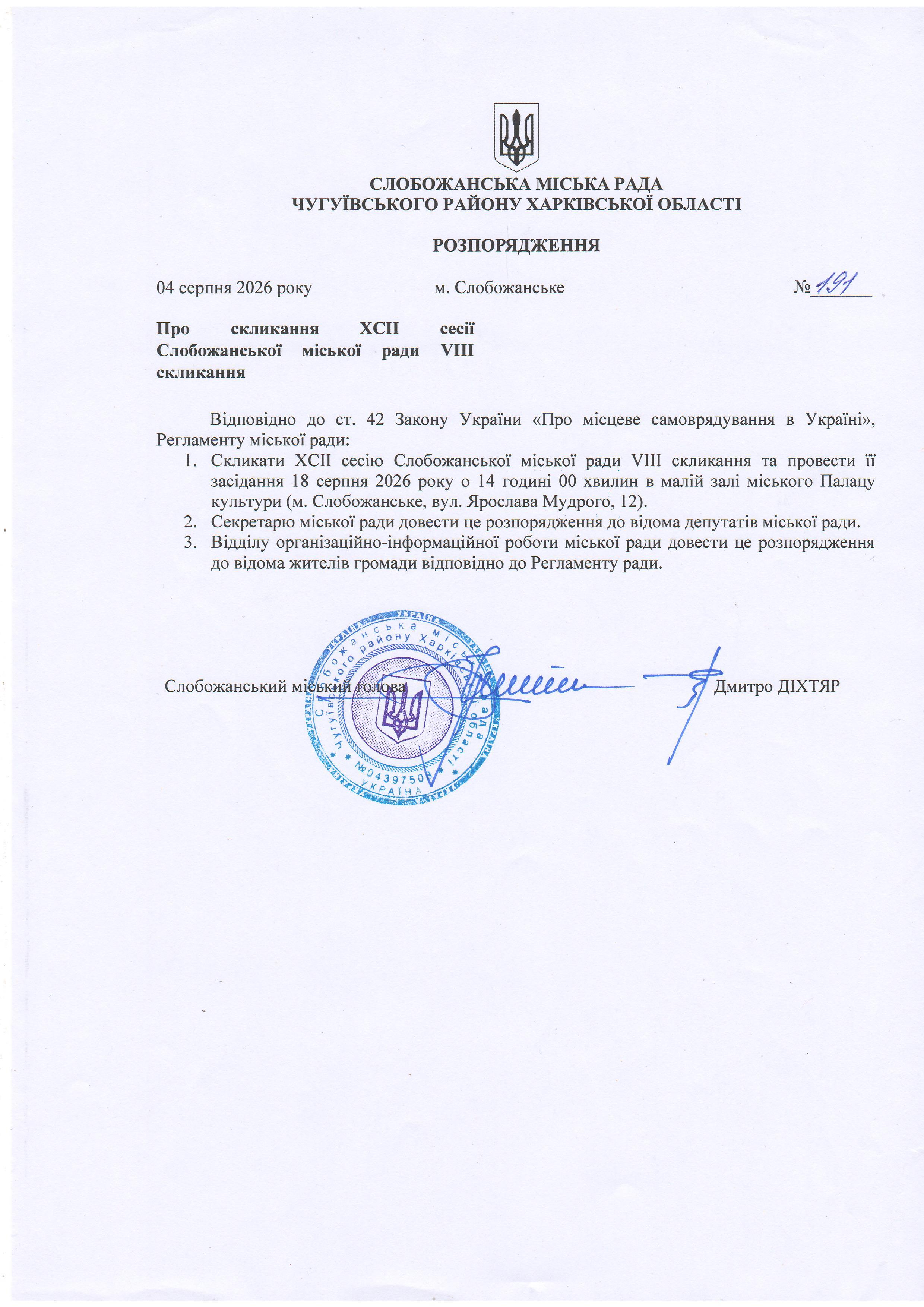 Про скликання XCII сесії