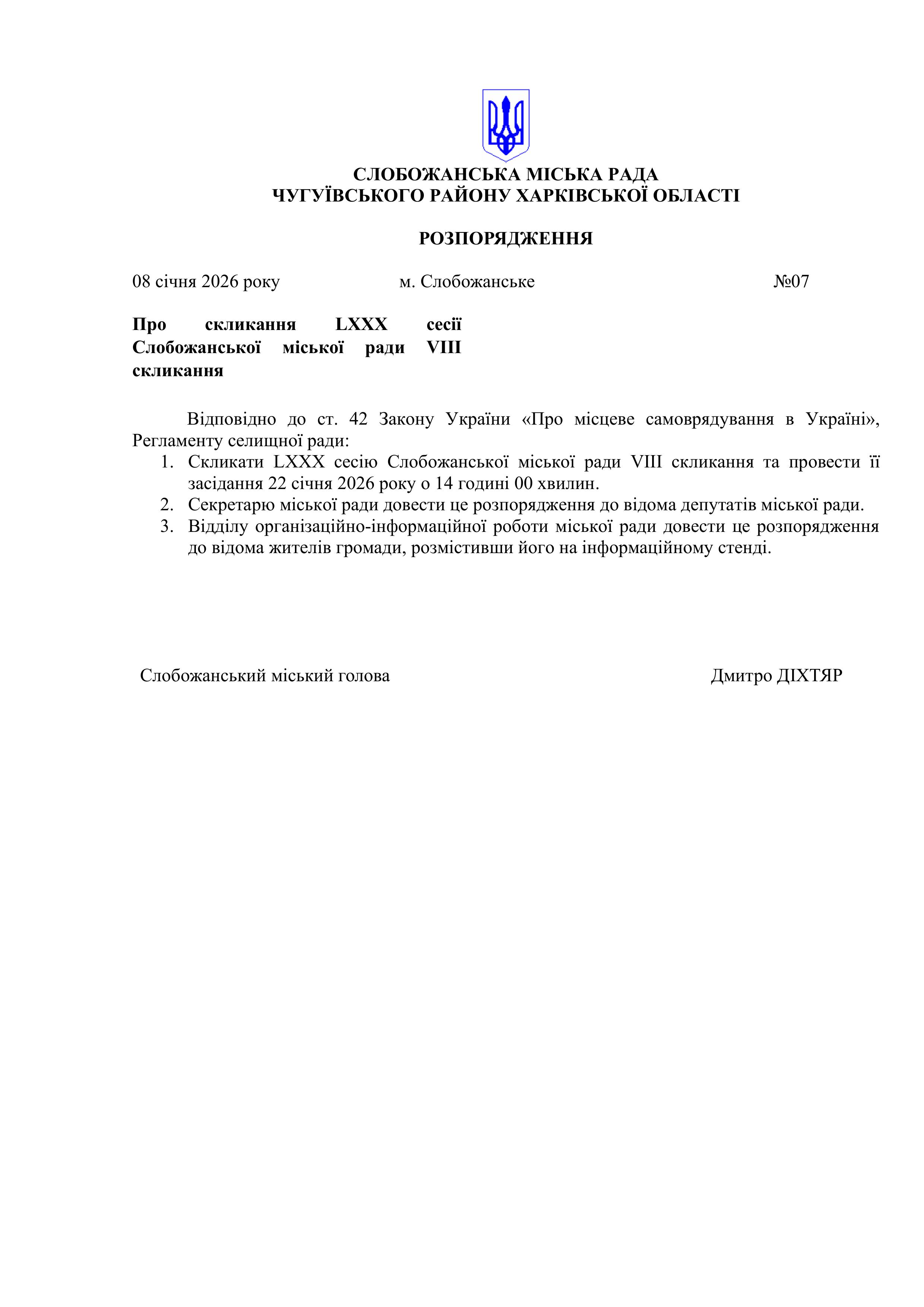 розп Про скл. 80 сесії