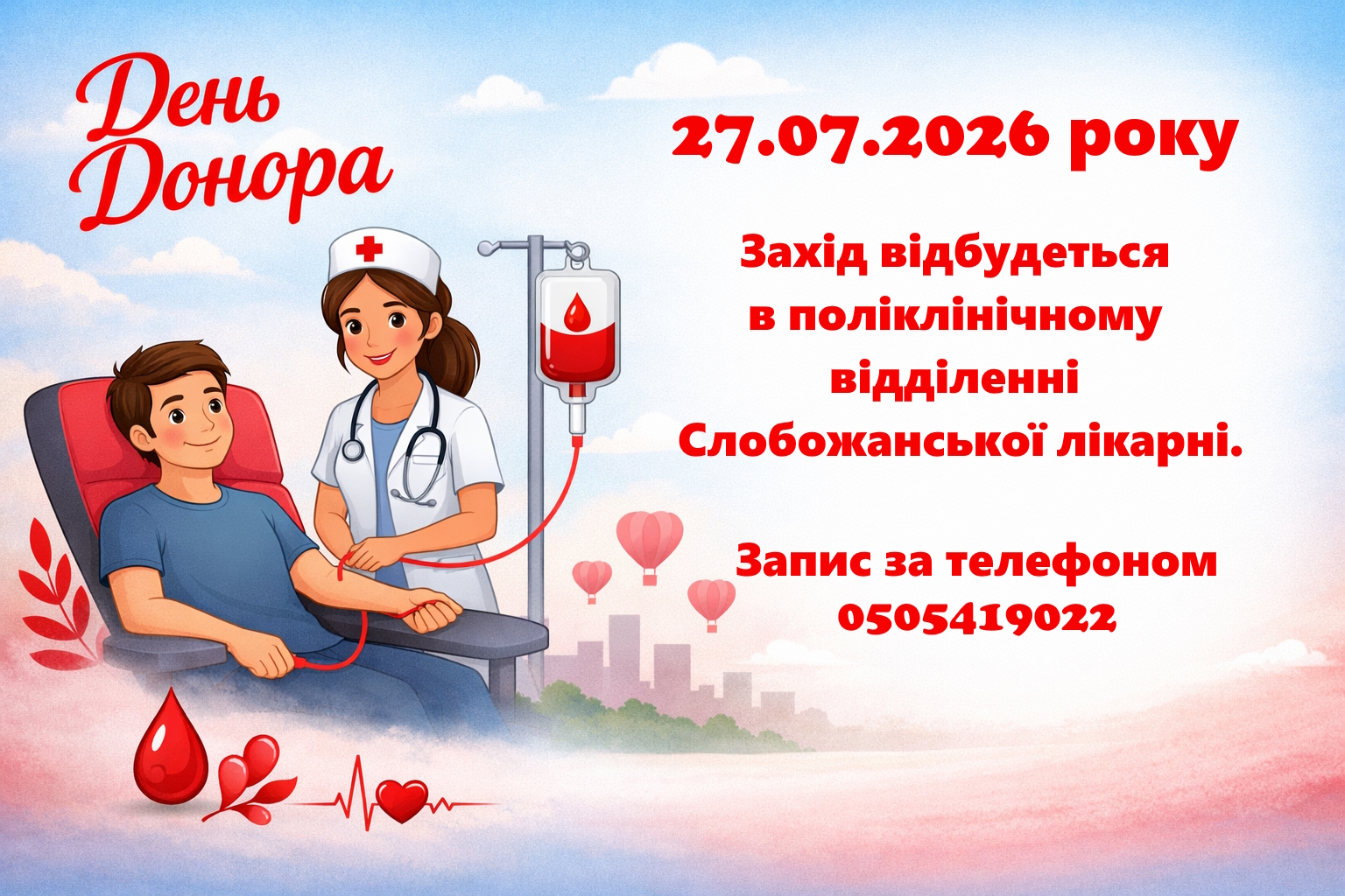 День донора