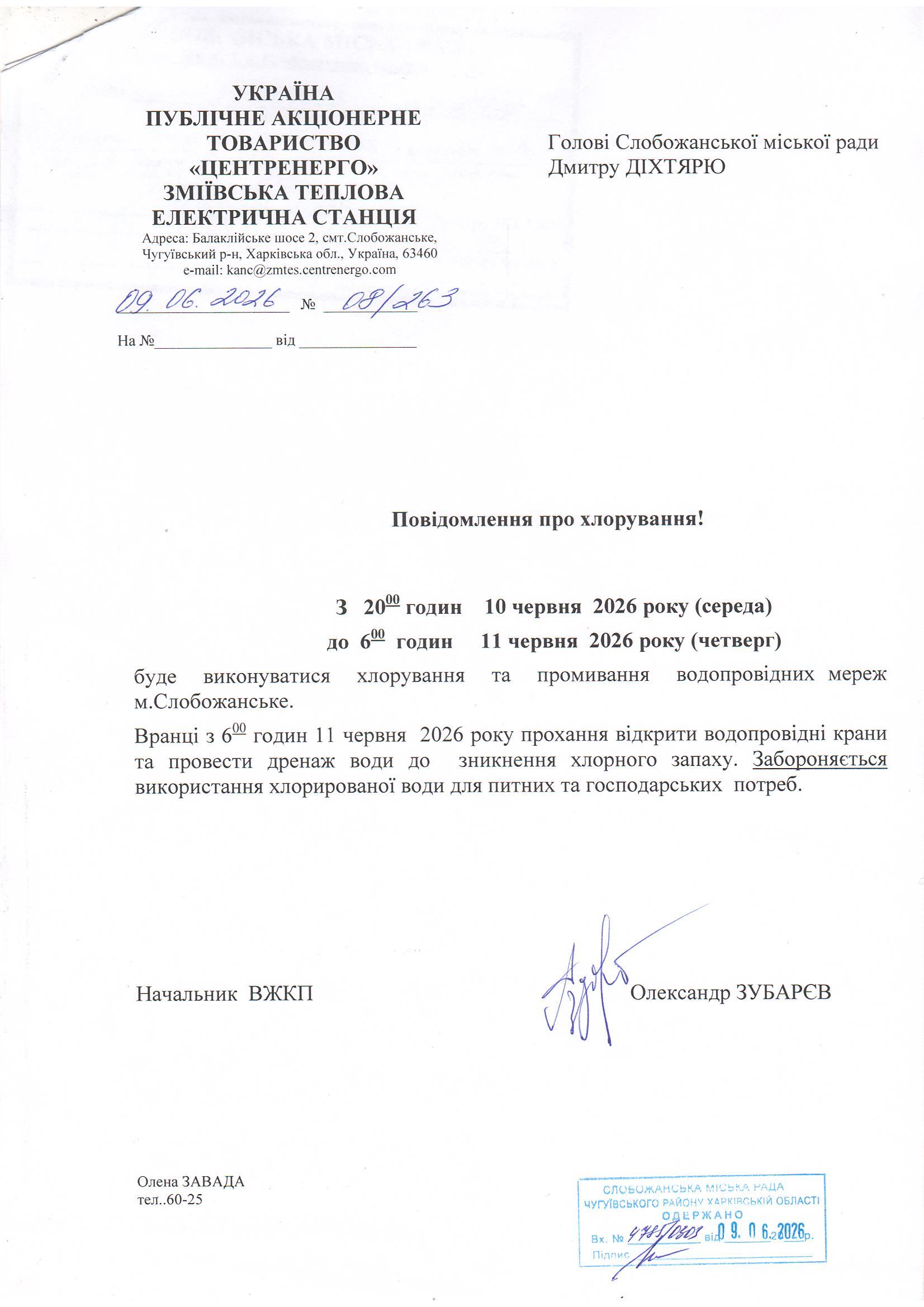 Повідомлення про хлорування