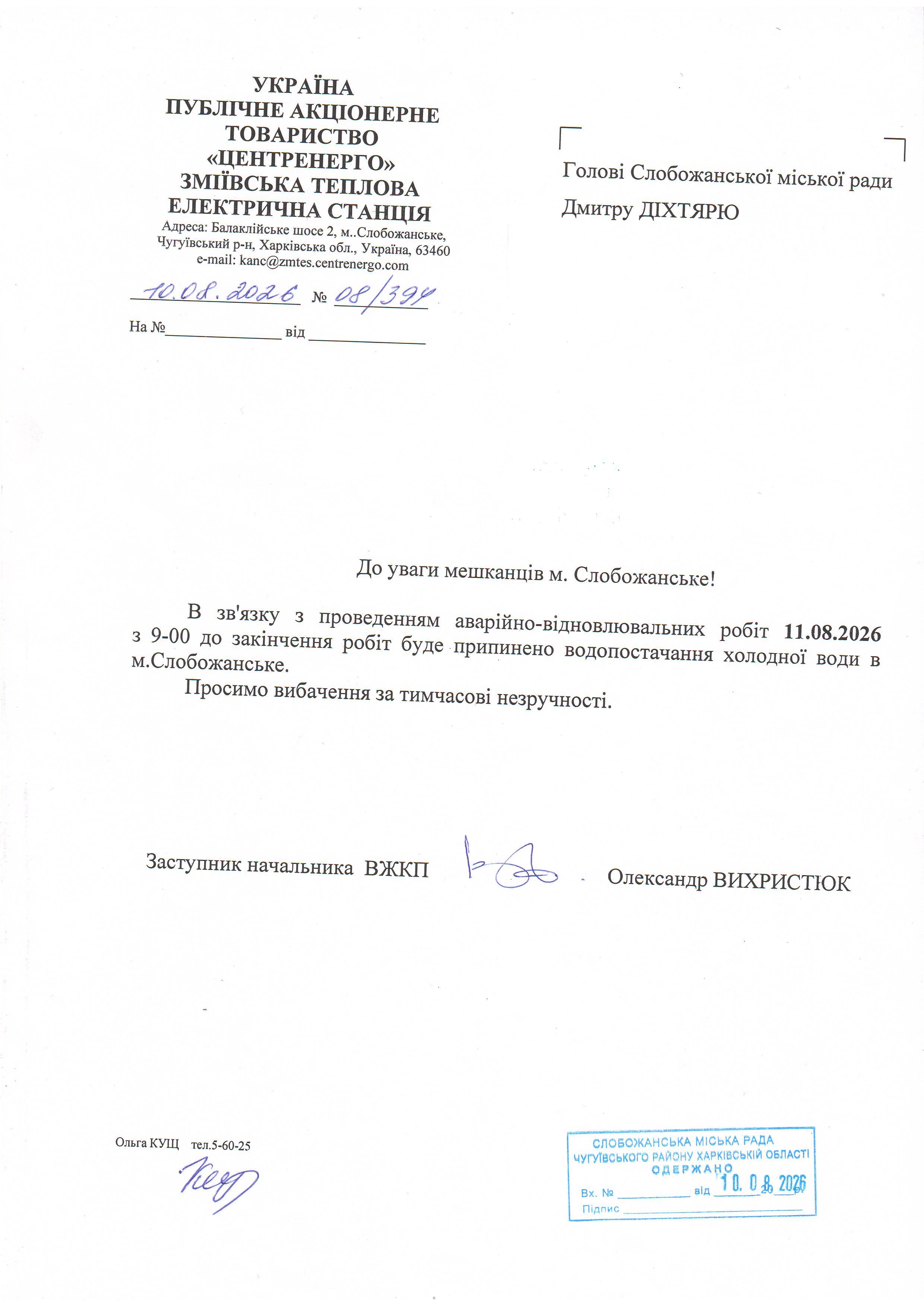 Припинення водопостачання