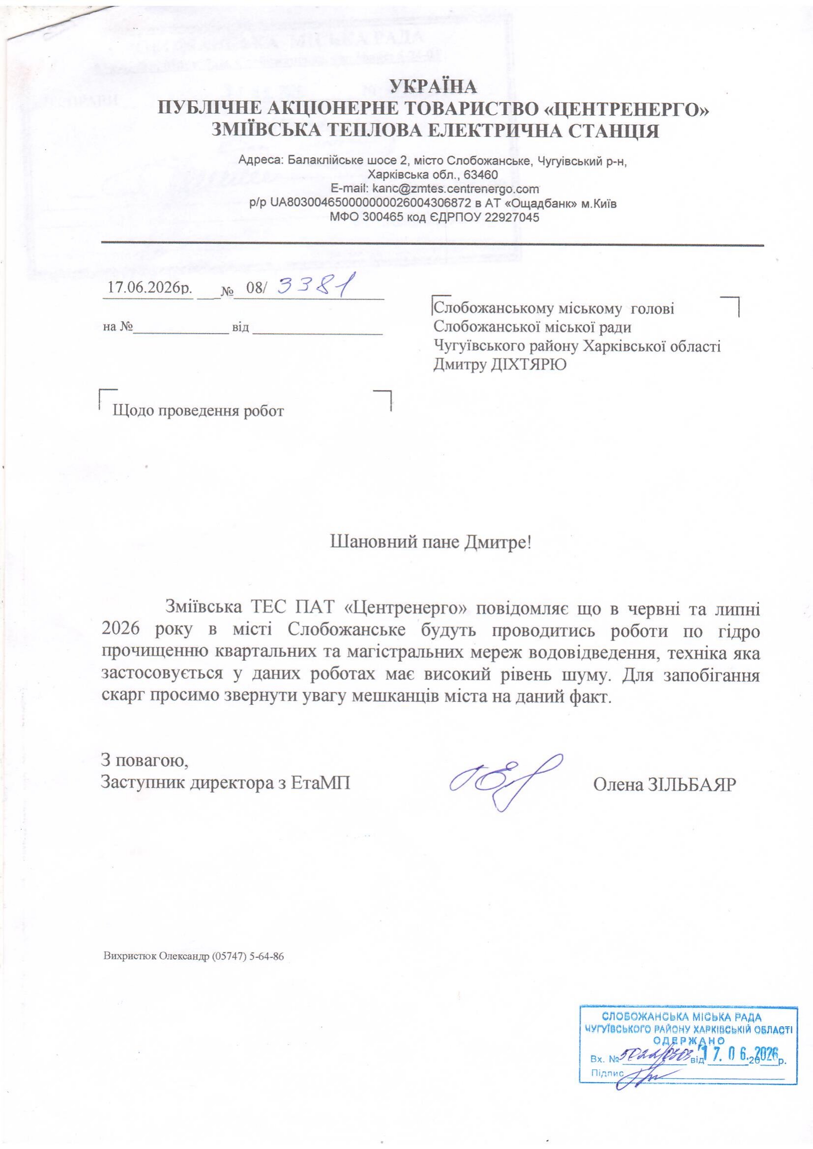 Лист від Зміївської ТЕС 1
