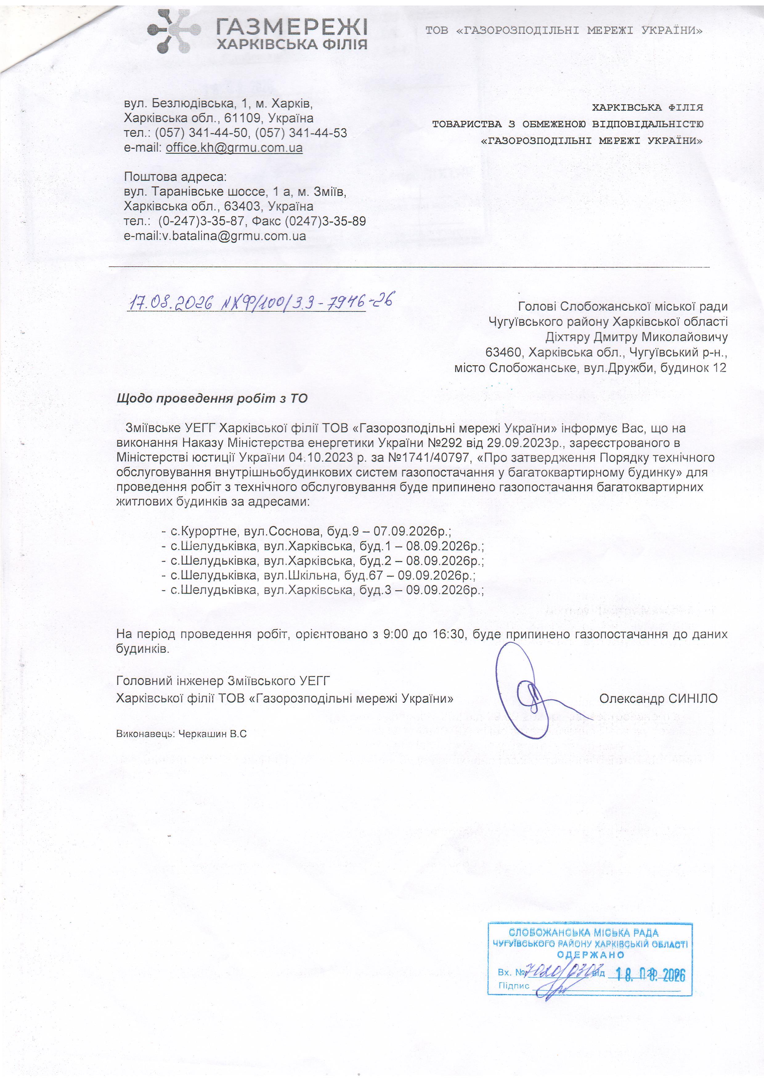 Щодо проведення робіт з ТО