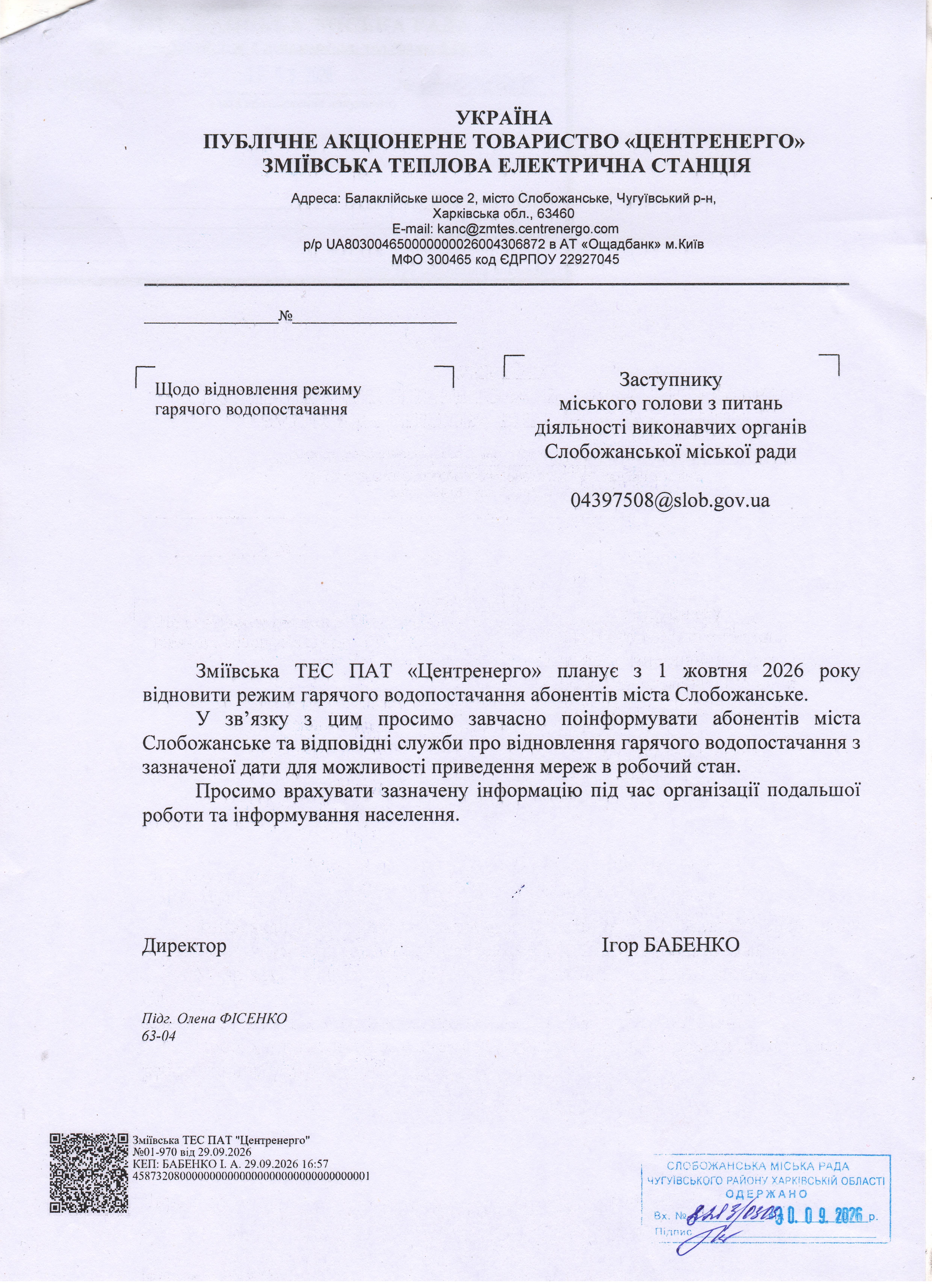 Лист про гаряче водопостачання