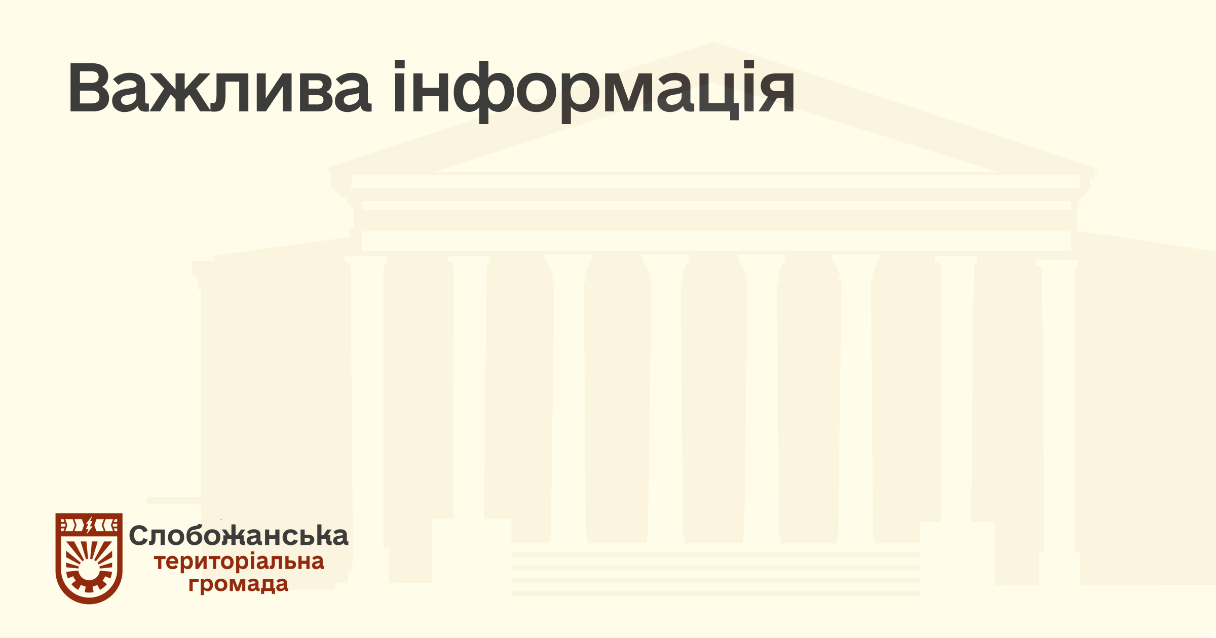 Важлива інформація
