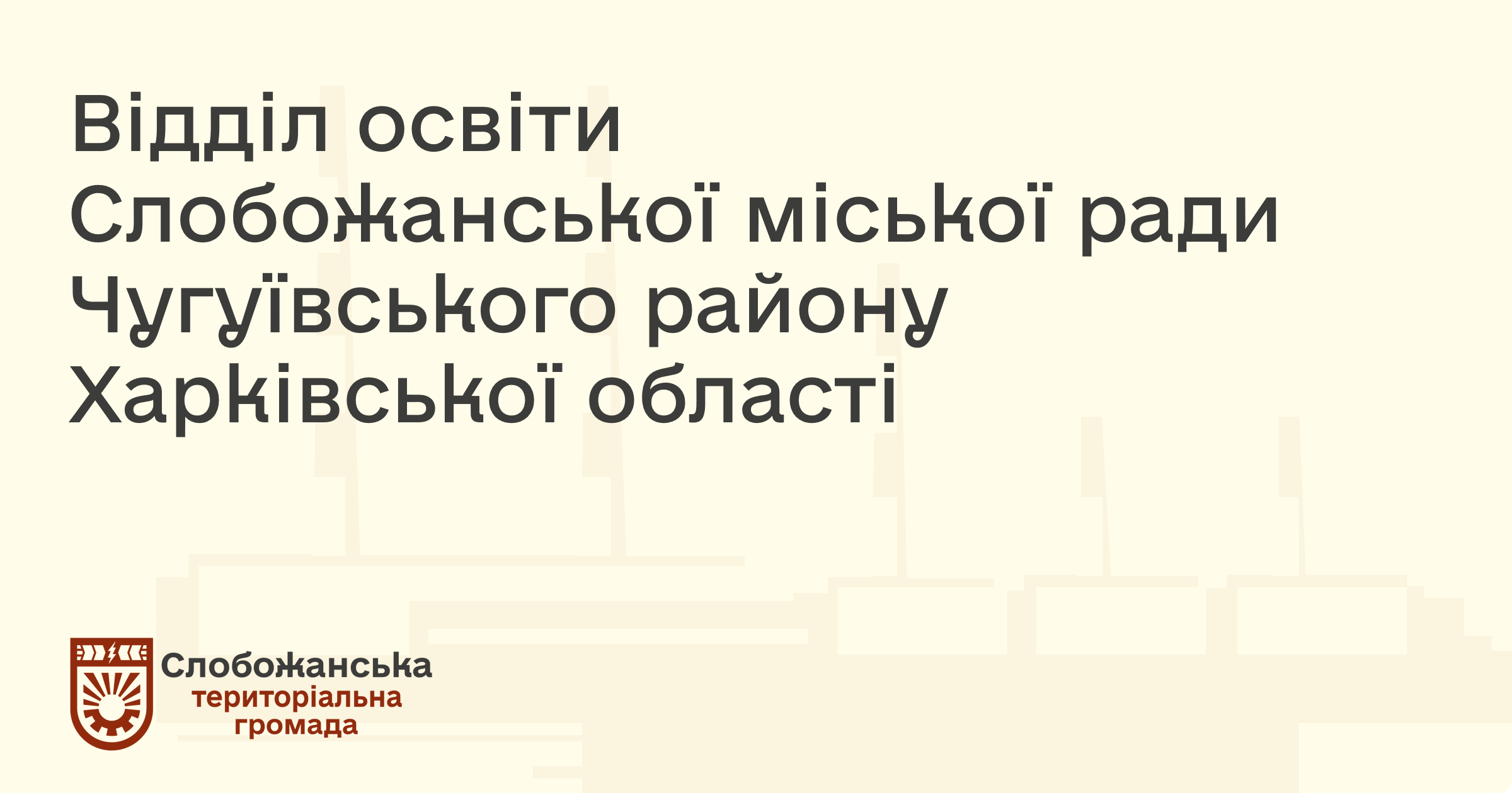 Відділ освіти