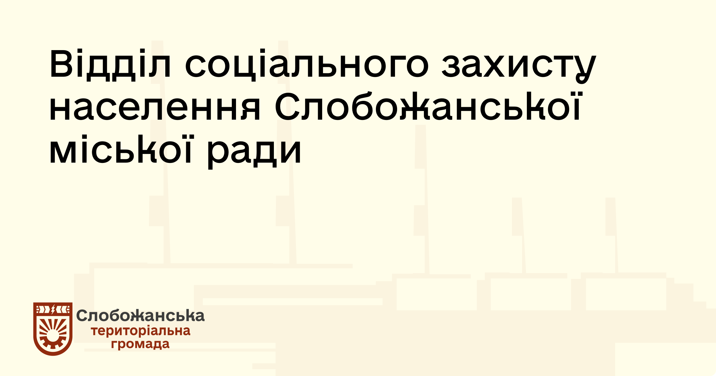 Відділ соцзахисту