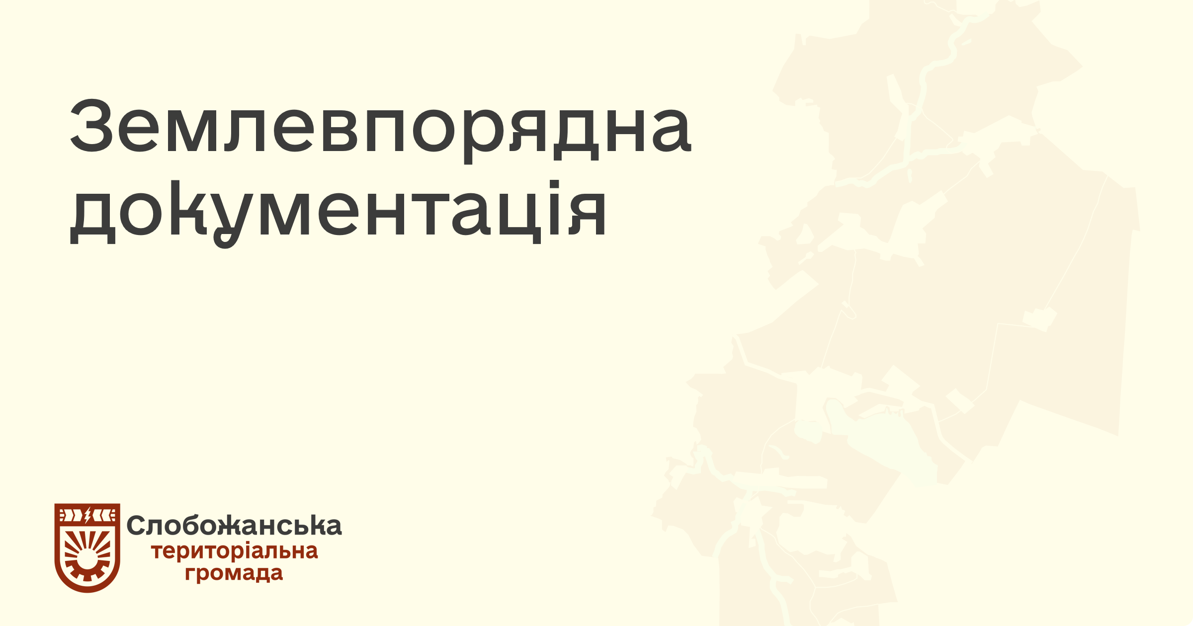 Землевпорядна документація