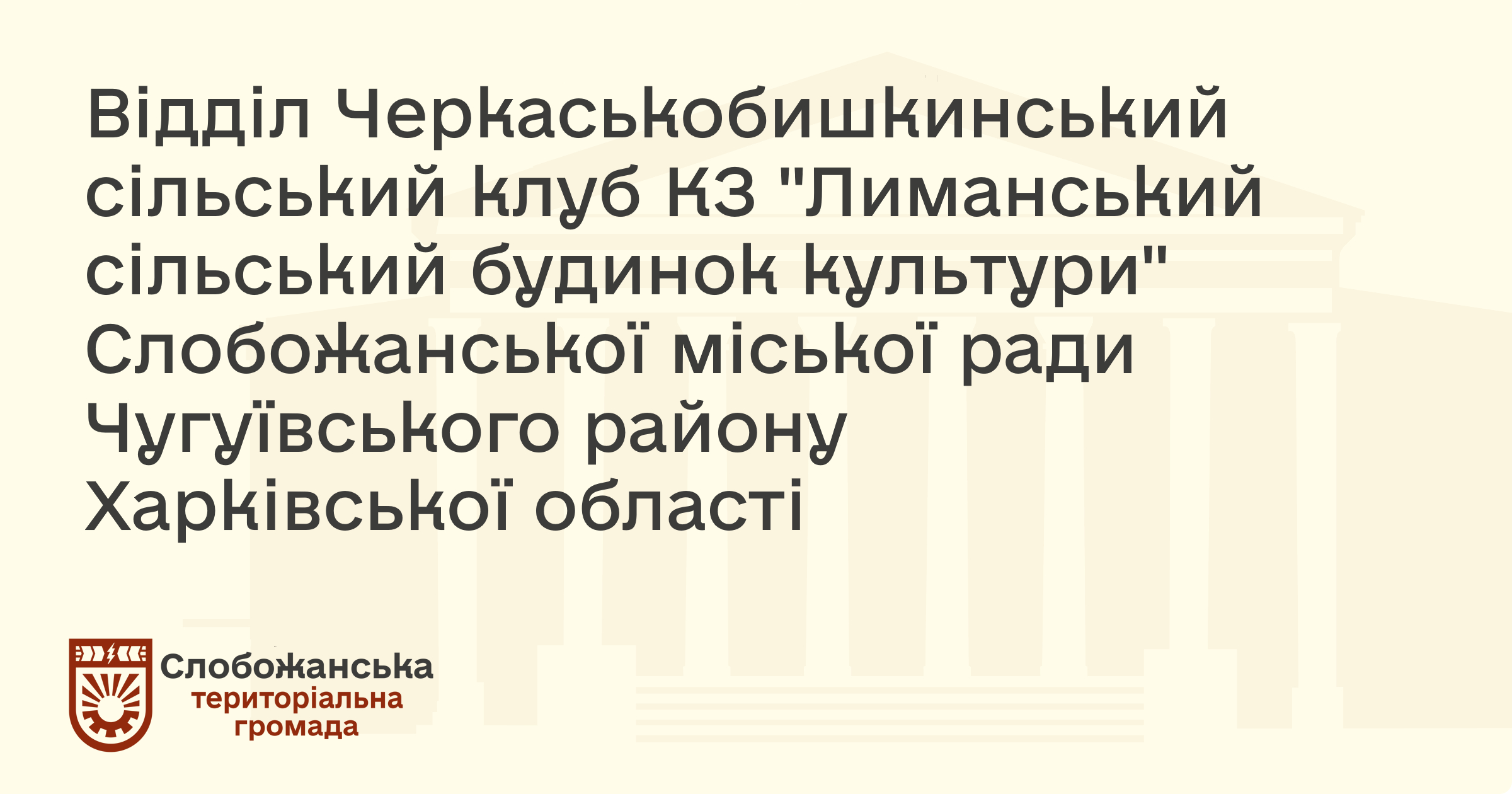 Клуб Черкаський Бишкин