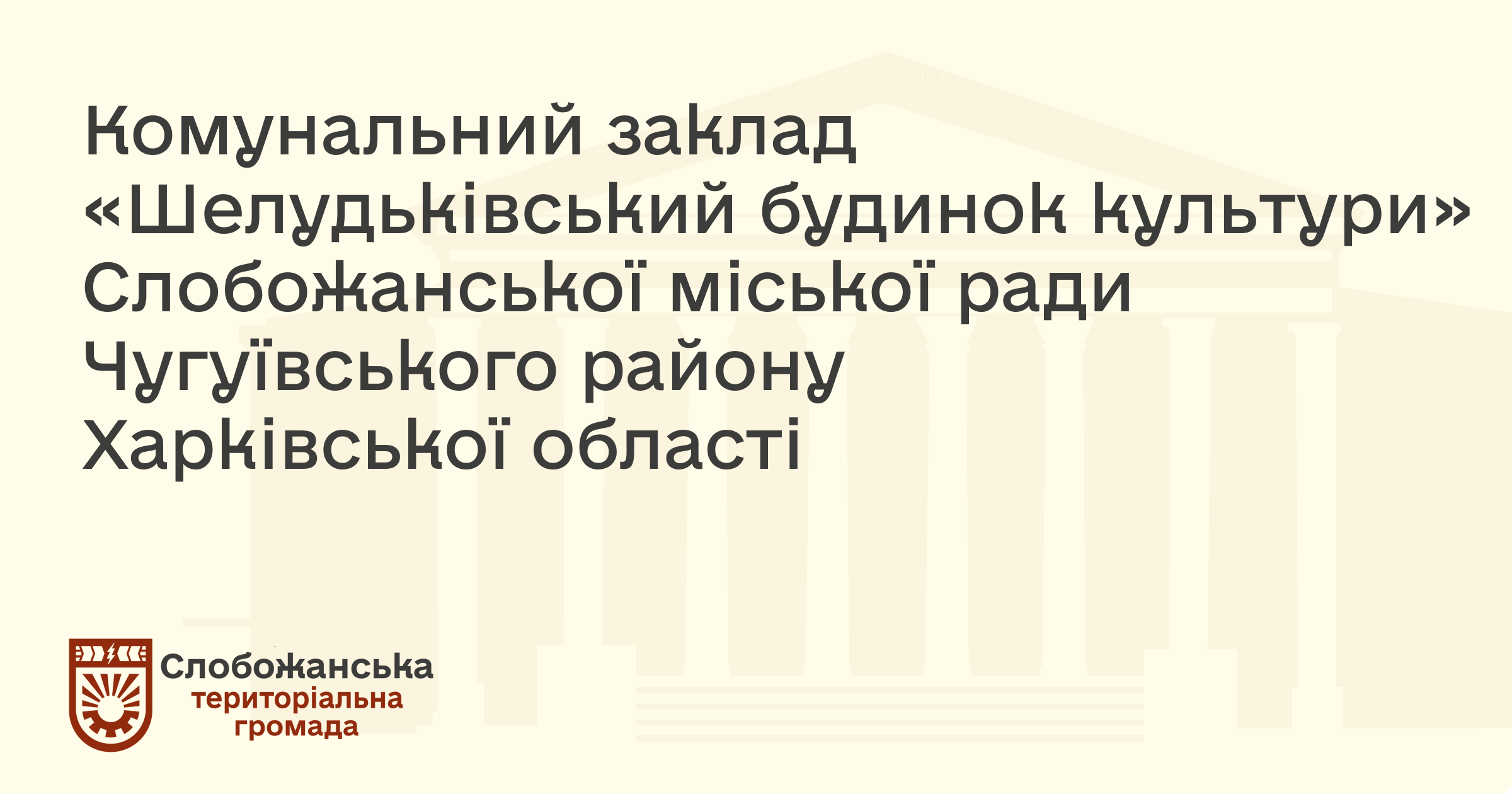 Клуб Шелудьківка