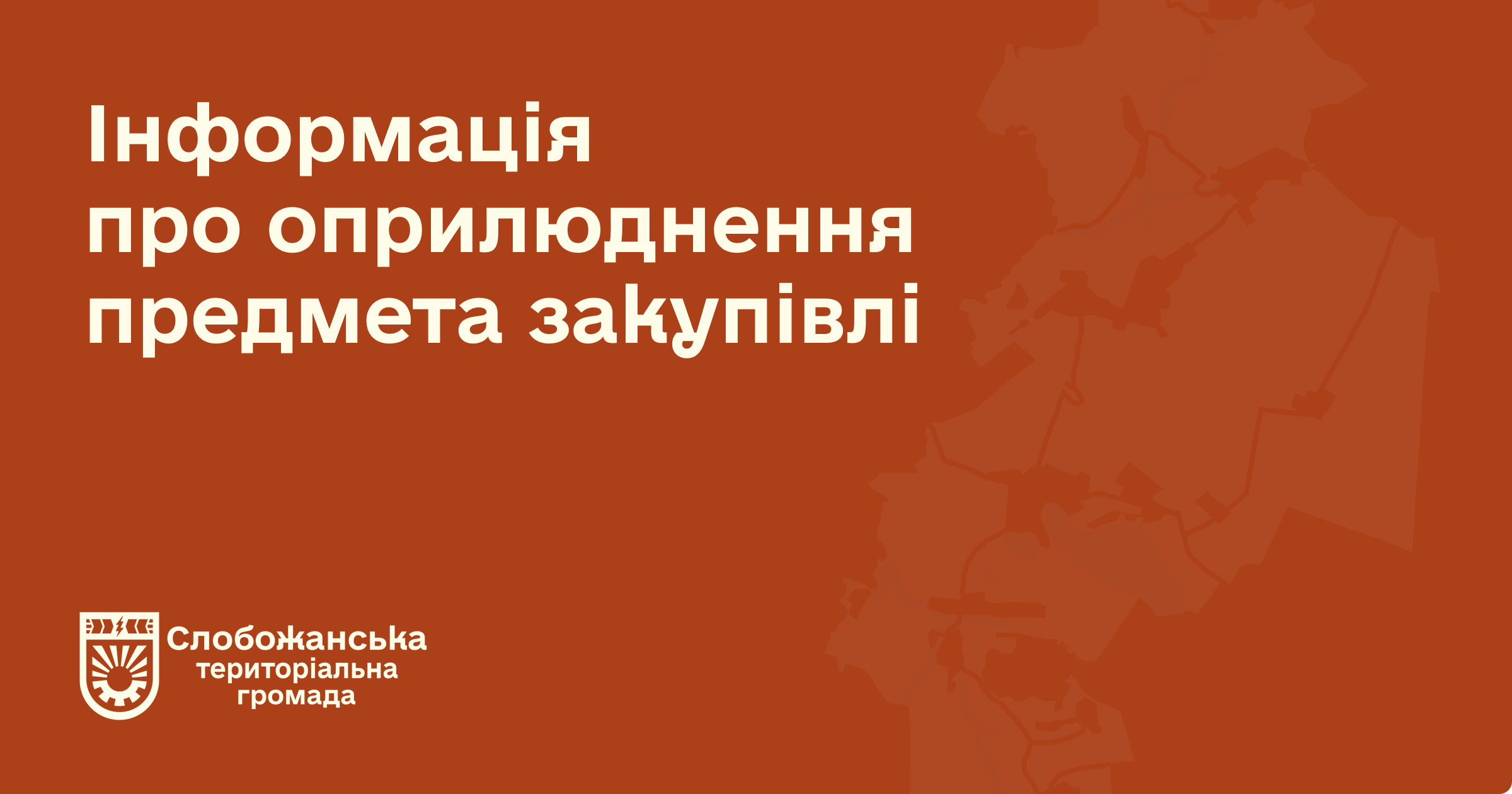 Предмет закупівлі