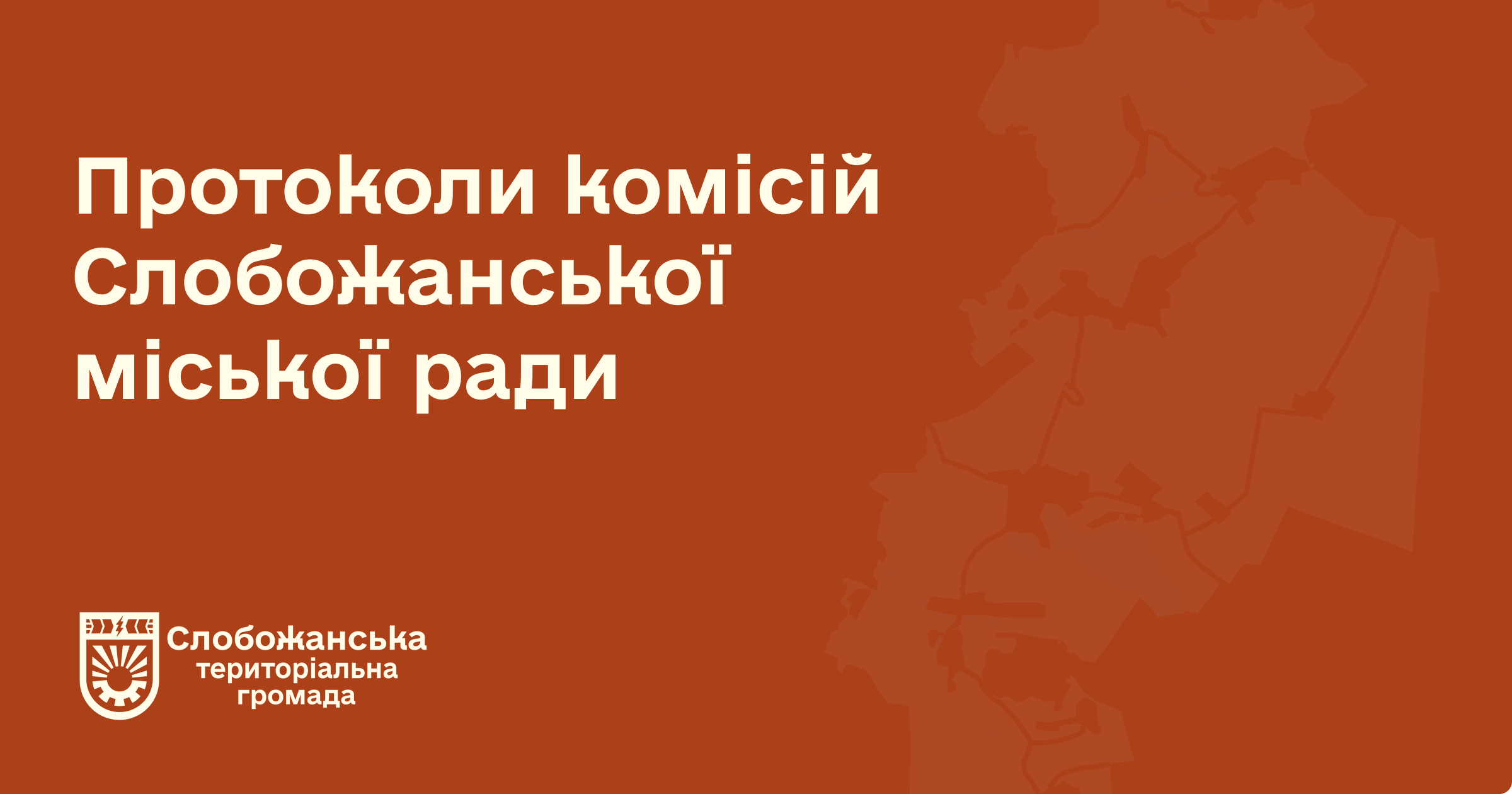 Протоколи комісій
