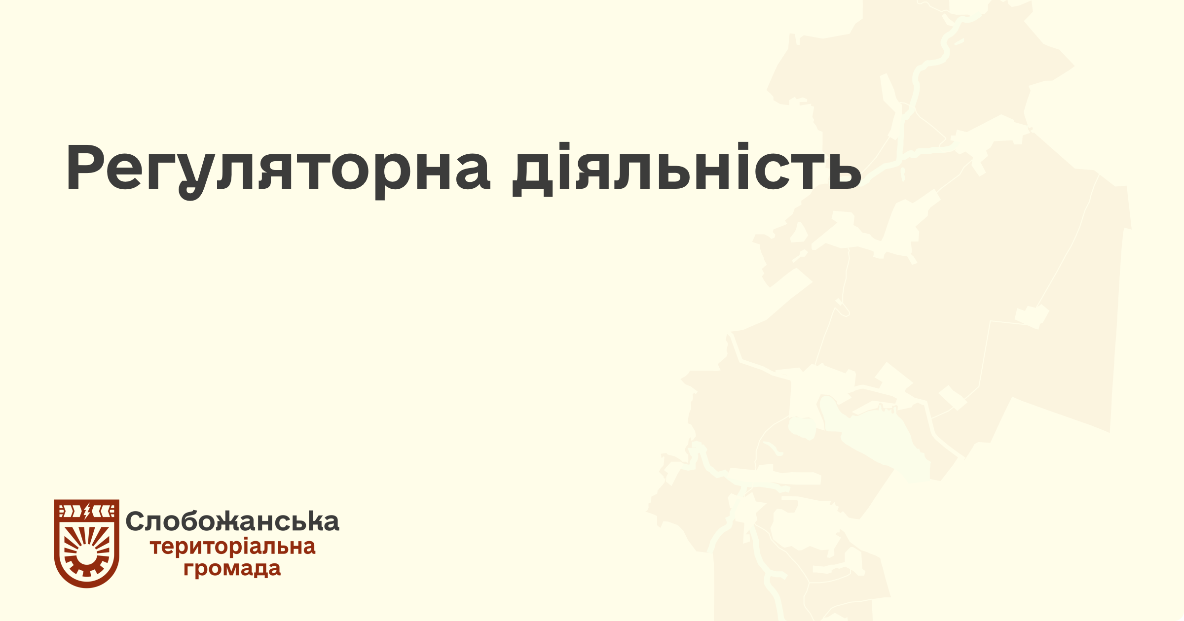 Регуляторна діяльність