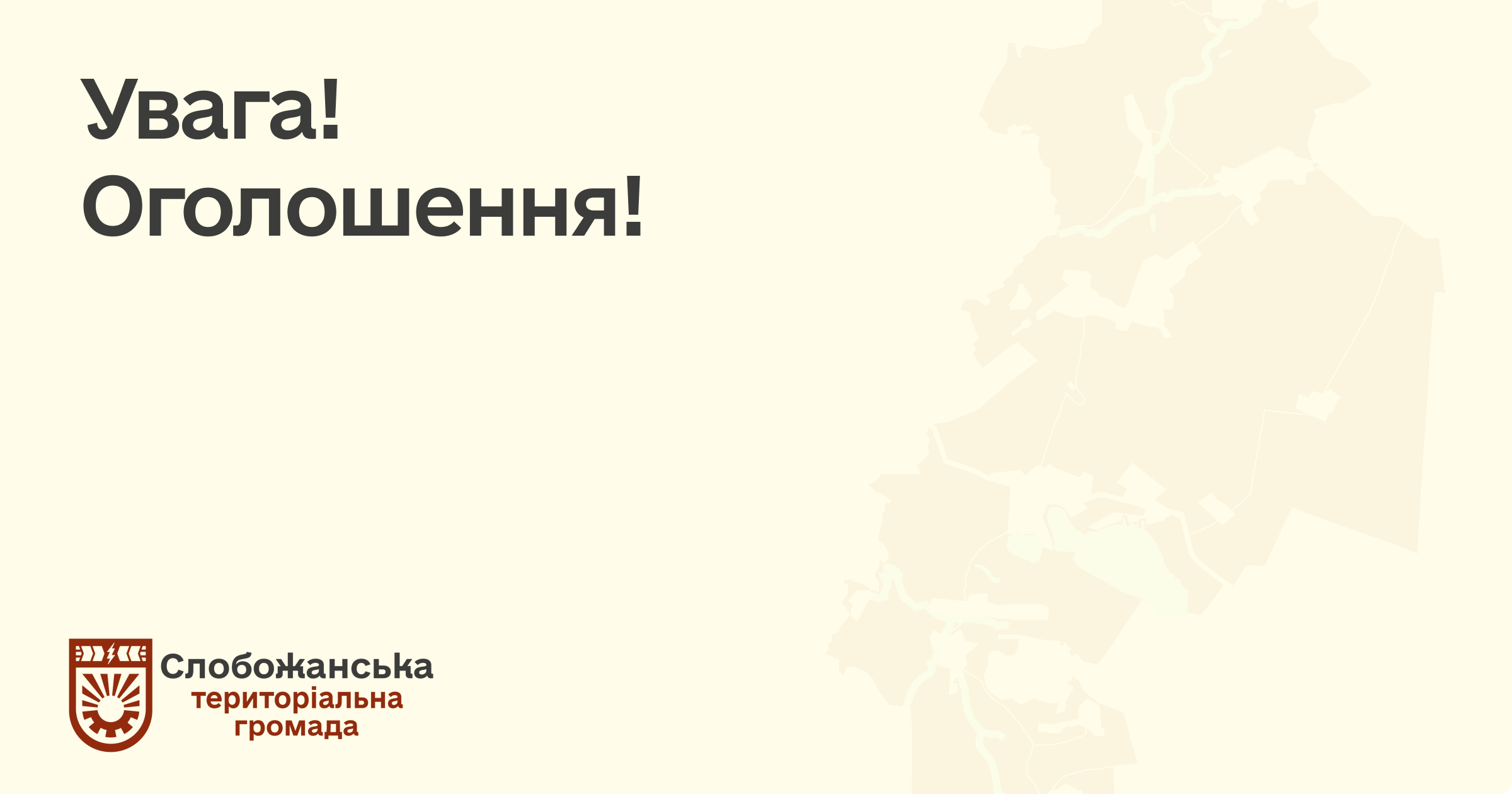 Увага Оголошення