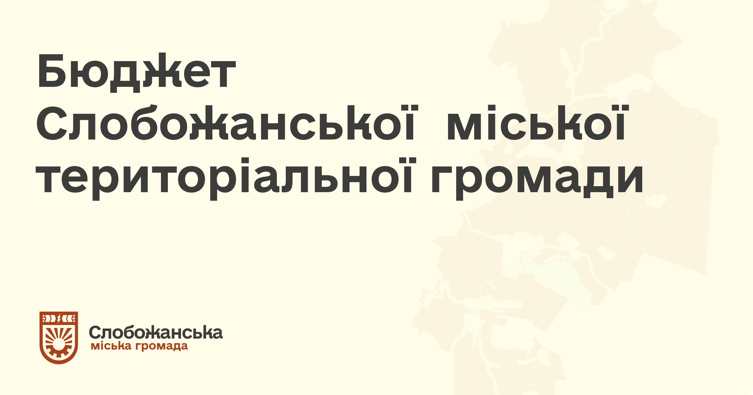 Бюджет громади