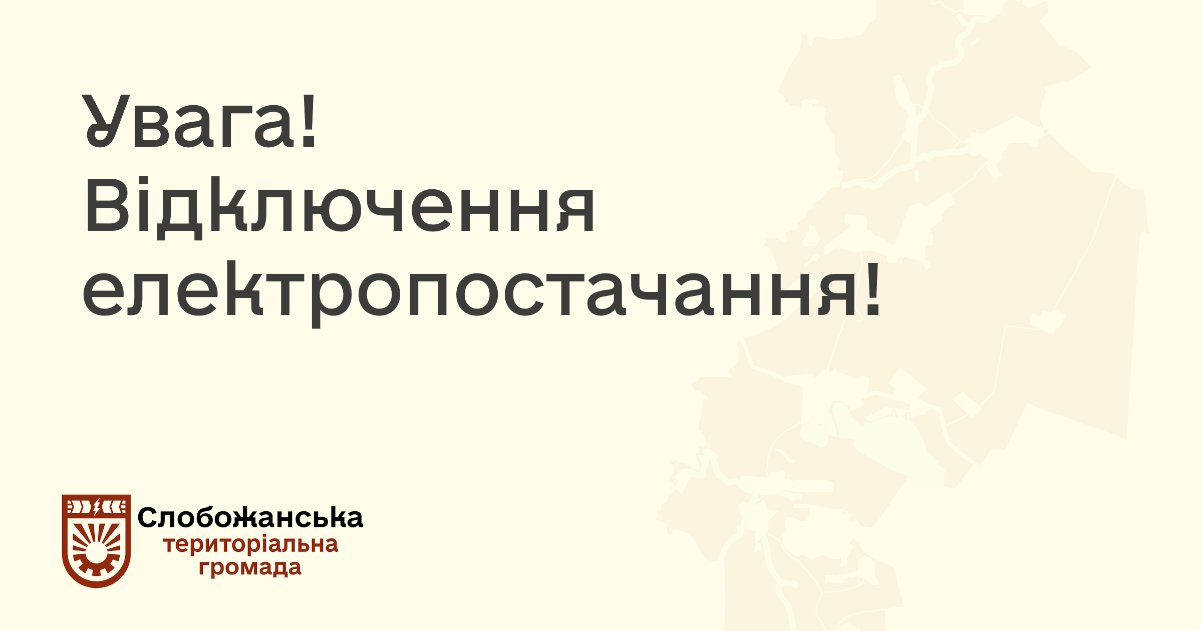 Відключення електропостачання1