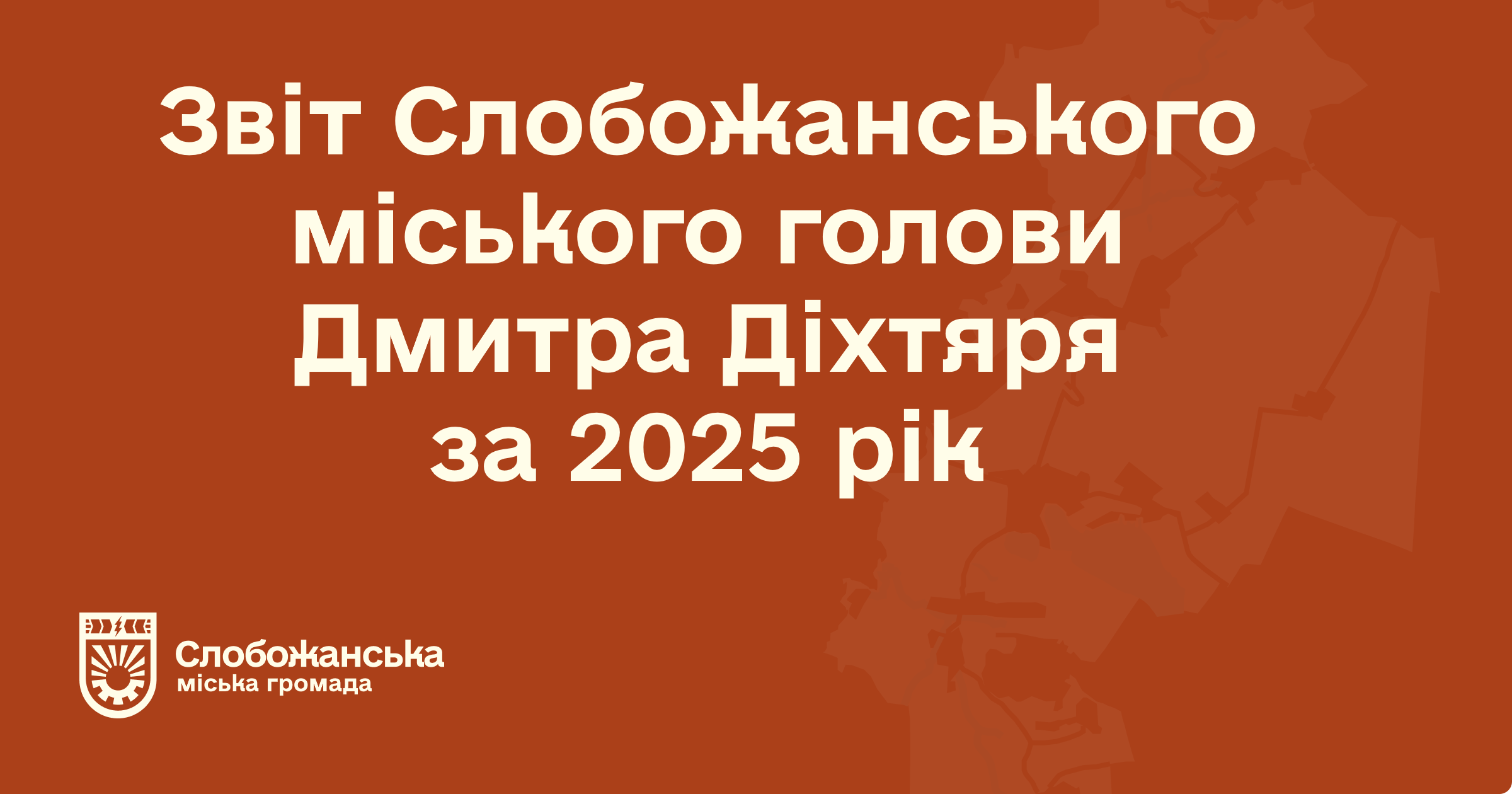 Звіт голови 2025 рік