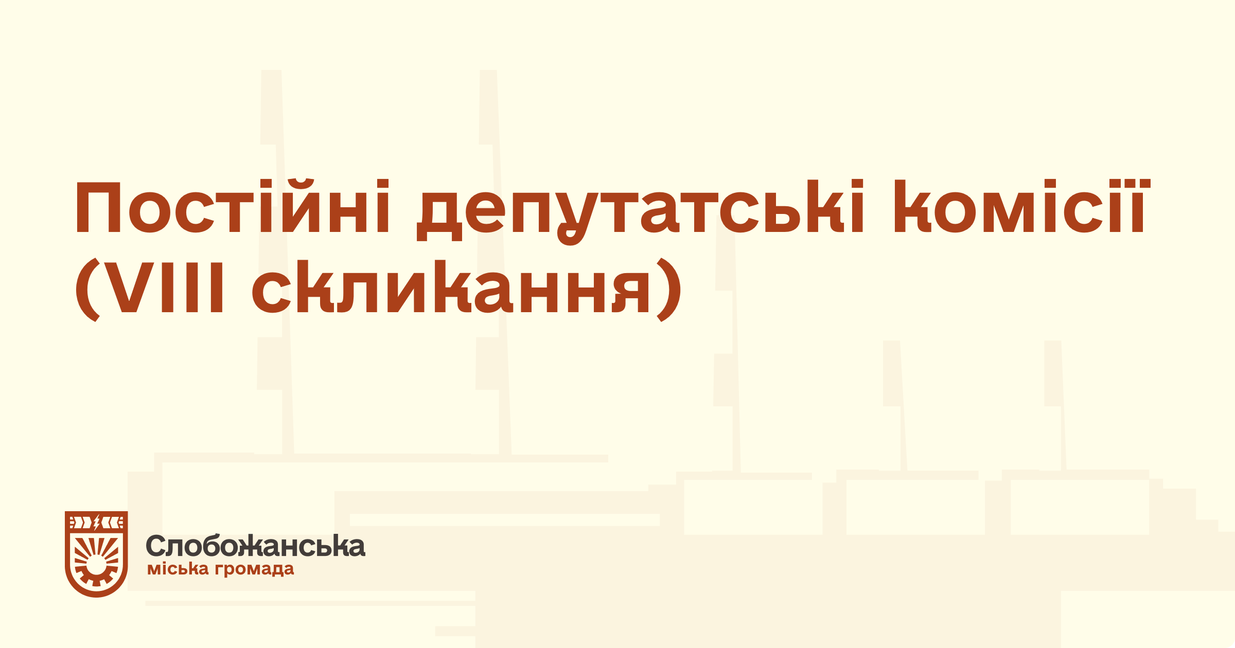 Постійні комісії