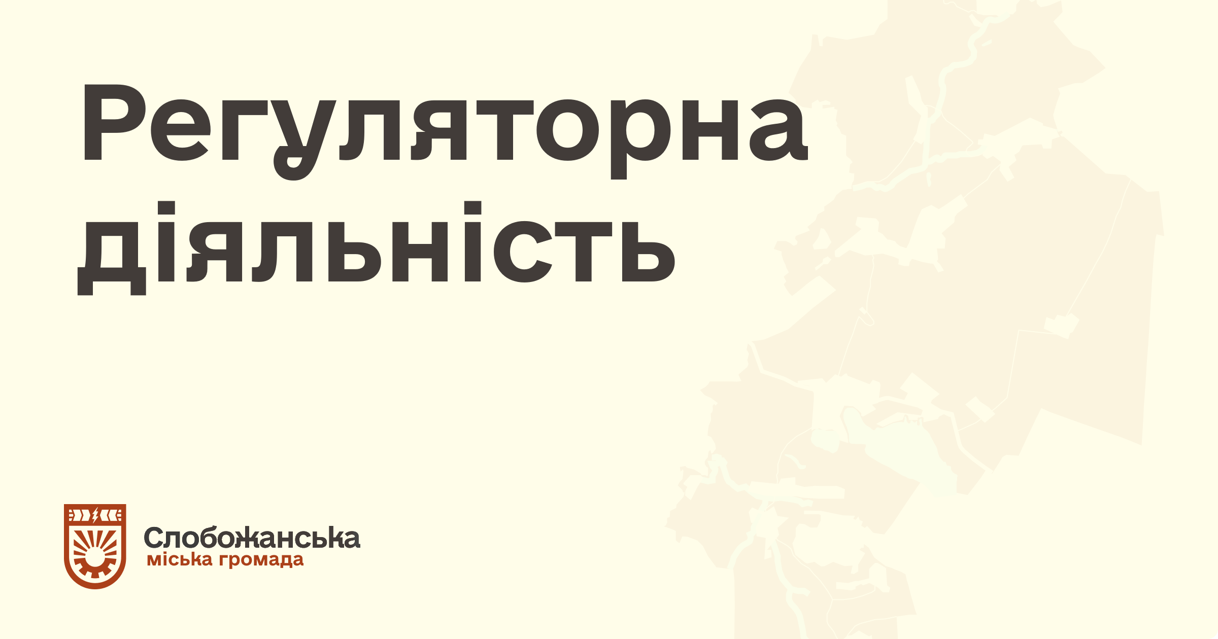 Регуляторна діяльність
