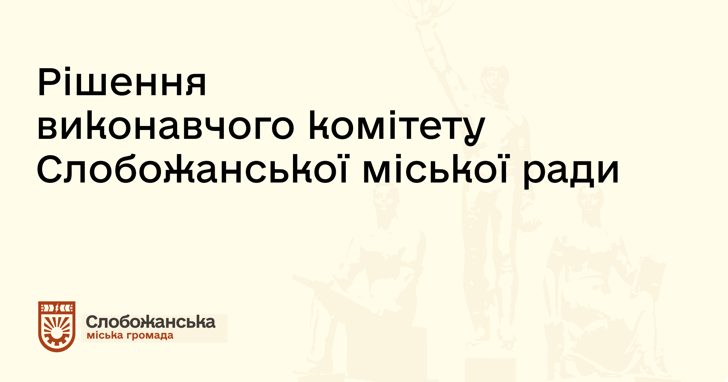Рішення виконкому