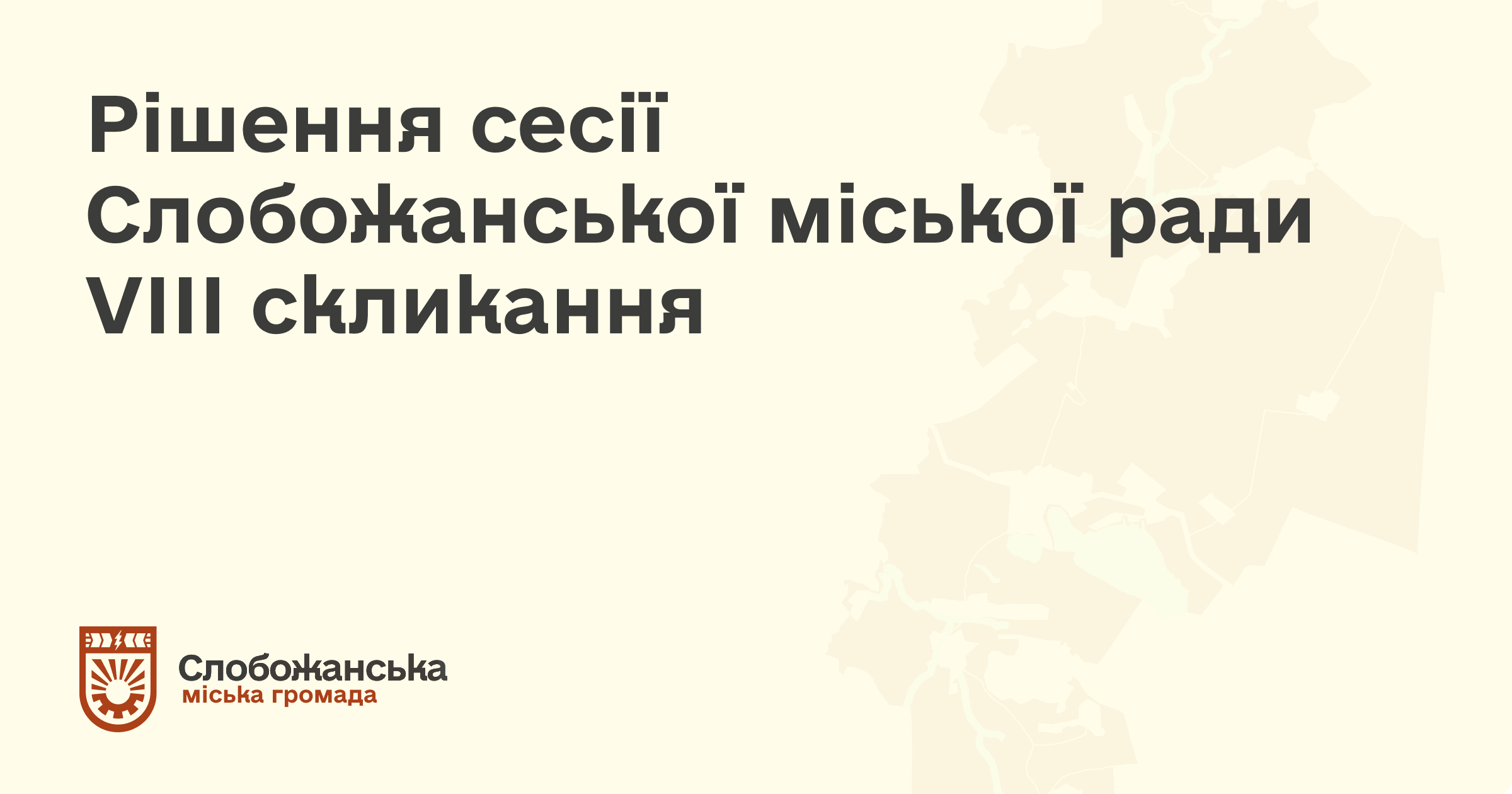 Рішення сесії